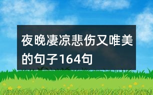 夜晚凄涼悲傷又唯美的句子164句