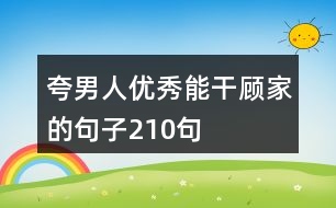 夸男人優(yōu)秀能干顧家的句子210句