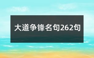 大道爭(zhēng)鋒名句262句