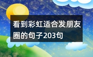 看到彩虹適合發(fā)朋友圈的句子203句