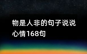 物是人非的句子說(shuō)說(shuō)心情168句