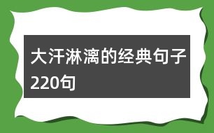 大汗淋漓的經(jīng)典句子220句