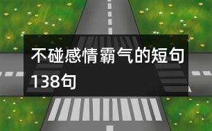 不碰感情霸氣的短句138句