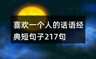 喜歡一個(gè)人的話語(yǔ)經(jīng)典短句子217句