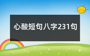 心酸短句八字231句