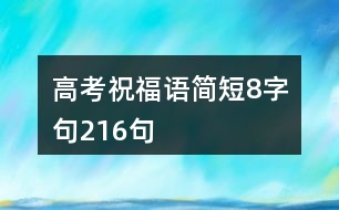 高考祝福語(yǔ)簡(jiǎn)短8字句216句