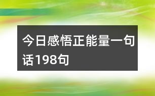 今日感悟正能量一句話198句