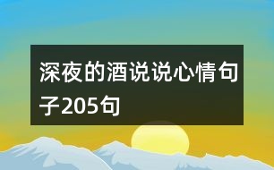 深夜的酒說(shuō)說(shuō)心情句子205句