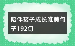 陪伴孩子成長(zhǎng)唯美句子192句