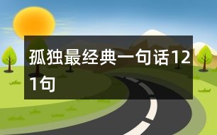 孤獨最經典一句話121句