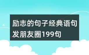 勵志的句子經典語句發(fā)朋友圈199句