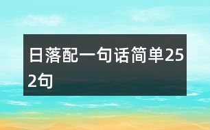 日落配一句話簡單252句