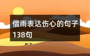 借雨表達(dá)傷心的句子138句