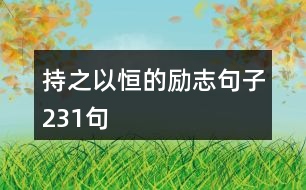 持之以恒的勵(lì)志句子231句