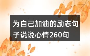 為自己加油的勵志句子說說心情260句