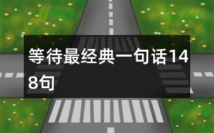 等待最經典一句話148句