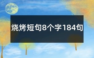 燒烤短句8個(gè)字184句