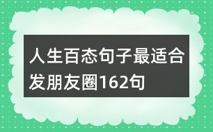 人生百態(tài)句子最適合發(fā)朋友圈162句