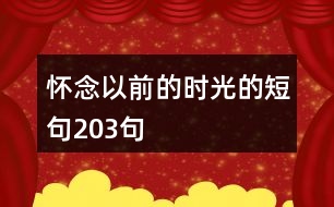 懷念以前的時(shí)光的短句203句