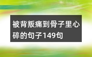 被背叛痛到骨子里心碎的句子149句