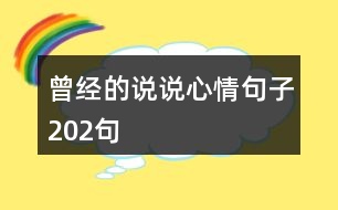 曾經的說說心情句子202句