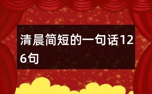 清晨簡(jiǎn)短的一句話126句