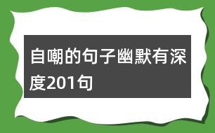 自嘲的句子幽默有深度201句