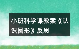 小班科學(xué)課教案《認(rèn)識圓形》反思