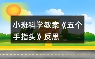 小班科學(xué)教案《五個手指頭》反思