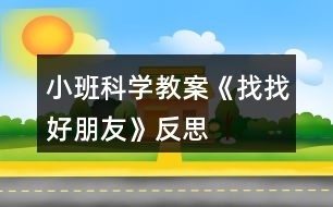 小班科學(xué)教案《找找好朋友》反思