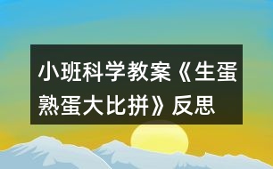 小班科學教案《生蛋熟蛋大比拼》反思