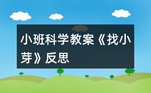 小班科學(xué)教案《找小芽》反思