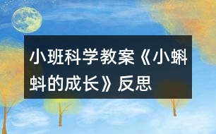 小班科學教案《小蝌蚪的成長》反思