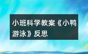 小班科學(xué)教案《小鴨游泳》反思