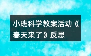 小班科學(xué)教案活動(dòng)《春天來(lái)了》反思