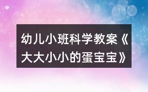 幼兒小班科學(xué)教案《大大小小的蛋寶寶》反思