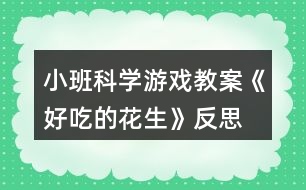 小班科學游戲教案《好吃的花生》反思