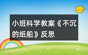 小班科學(xué)教案《不沉的紙船》反思