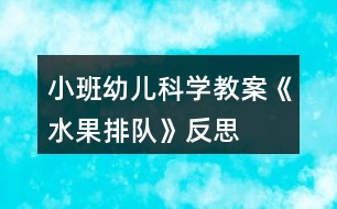 小班幼兒科學(xué)教案《水果排隊》反思