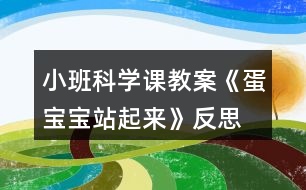 小班科學課教案《蛋寶寶站起來》反思