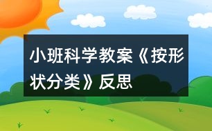 小班科學教案《按形狀分類》反思