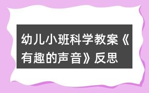 幼兒小班科學教案《有趣的聲音》反思