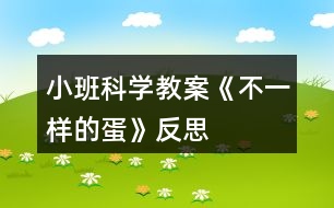 小班科學(xué)教案《不一樣的蛋》反思