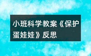 小班科學教案《保護蛋娃娃》反思