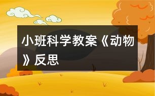 小班科學教案《動物》反思