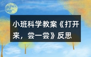 小班科學教案《打開來，嘗一嘗》反思