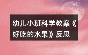 幼兒小班科學教案《好吃的水果》反思