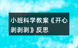 小班科學教案《開心剝剝剝》反思