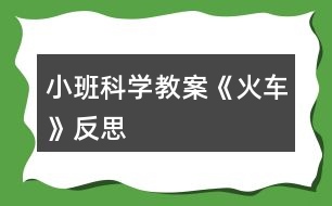 小班科學教案《火車》反思