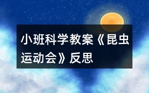 小班科學(xué)教案《昆蟲(chóng)運(yùn)動(dòng)會(huì)》反思